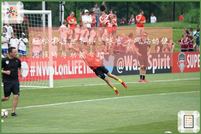 轻松掌握世界杯买球官方网站的使用技巧与功能介绍