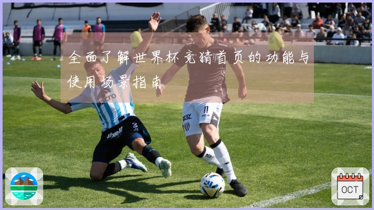 全面了解世界杯竞猜首页的功能与使用场景指南