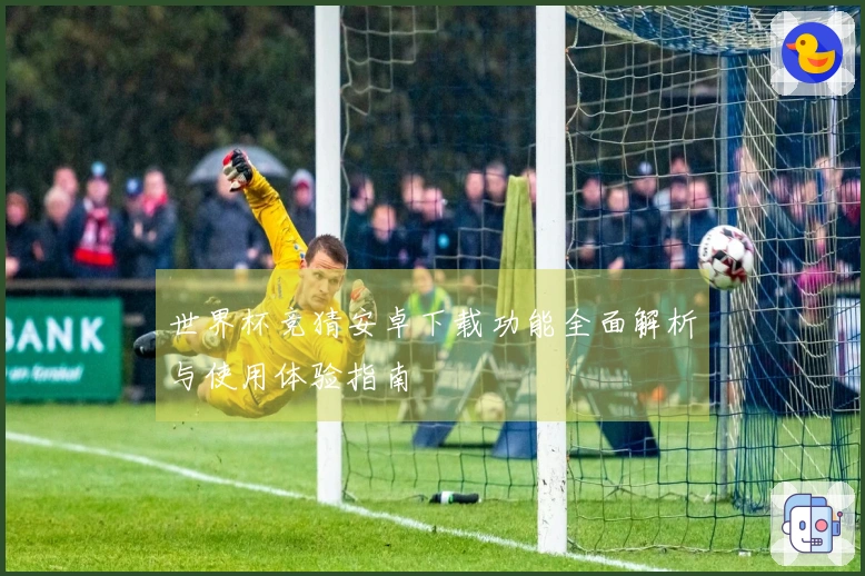 世界杯竞猜安卓下载功能全面解析与使用体验指南