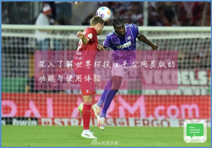 深入了解世界杯投注平台网页版的功能与使用体验