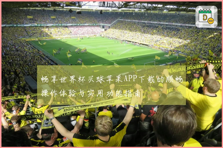 畅享世界杯买球苹果APP下载的顺畅操作体验与实用功能指南